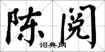 翁闓運陳閱楷書怎么寫