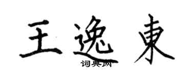 何伯昌王逸東楷書個性簽名怎么寫