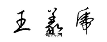 梁錦英王義虎草書個性簽名怎么寫