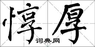 翁闓運惇厚楷書怎么寫