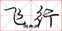 龐中華飛行行書怎么寫