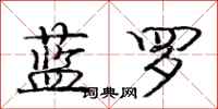 龐中華藍羅行書怎么寫