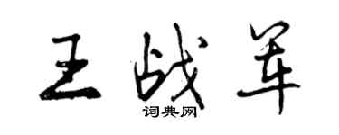 曾慶福王戰軍行書個性簽名怎么寫