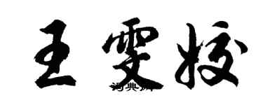 胡問遂王雯姣行書個性簽名怎么寫