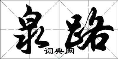 胡問遂泉路行書怎么寫