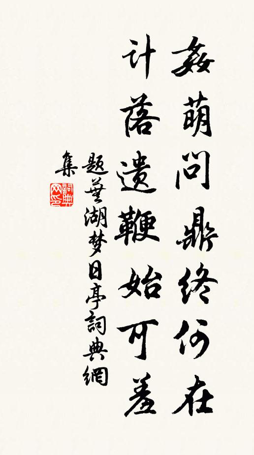 楚王吞不得，敕賜鷺鷥餐 詩詞名句