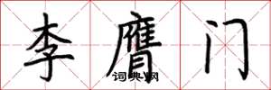 荊霄鵬李膺門楷書怎么寫