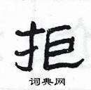 楊為國寫的硬筆隸書拒