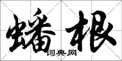 胡問遂蟠根行書怎么寫