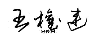 朱錫榮王權連草書個性簽名怎么寫