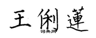 何伯昌王俐蓮楷書個性簽名怎么寫