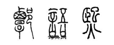 陳墨譚語熙篆書個性簽名怎么寫