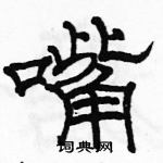 駱恆光寫的硬筆隸書嘴