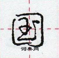 龐中華寫的硬筆行書國