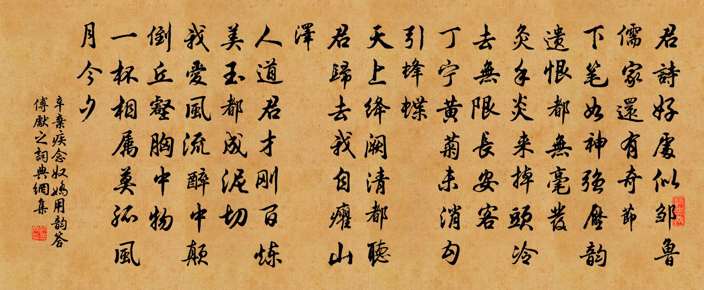 辛棄疾念奴嬌(用韻答傅先之)書法作品欣賞