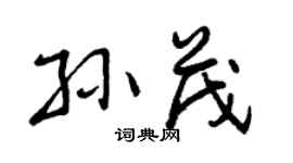 曾慶福孫茂行書個性簽名怎么寫