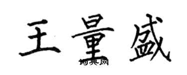 何伯昌王量盛楷書個性簽名怎么寫
