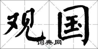 翁闓運觀國楷書怎么寫