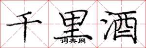 龐中華千里酒楷書怎么寫