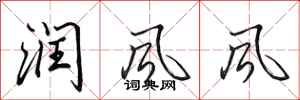 田英章潤風風行書怎么寫