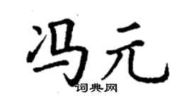 丁謙馮元楷書個性簽名怎么寫