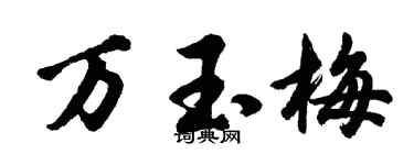 胡問遂萬玉梅行書個性簽名怎么寫