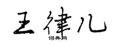 曾慶福王律兒行書個性簽名怎么寫