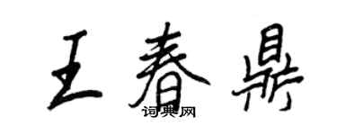 王正良王春鼎行書個性簽名怎么寫