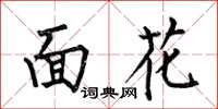 何伯昌面花楷書怎么寫