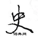 王旻寫的硬筆行書史