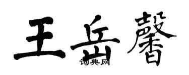 翁闓運王岳馨楷書個性簽名怎么寫