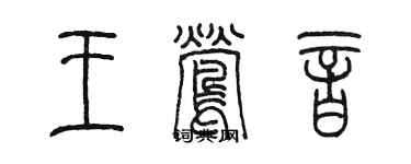 陳墨王鶯音篆書個性簽名怎么寫