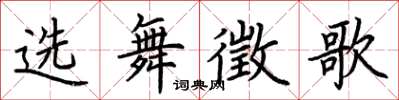 荊霄鵬選舞徵歌楷書怎么寫