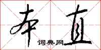 錢沛雲本直行書怎么寫