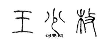 陳聲遠王少枚篆書個性簽名怎么寫