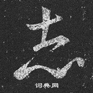 王羲之在十七帖中寫的志