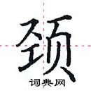 田英章寫的硬筆楷書頸