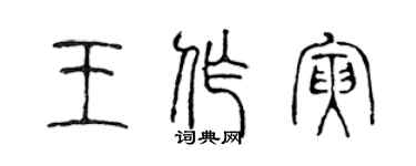 陳聲遠王作寅篆書個性簽名怎么寫