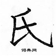 駱恆光寫的硬筆楷書氏