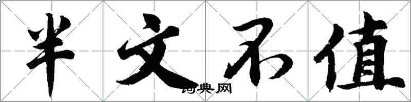 胡問遂半文不值行書怎么寫