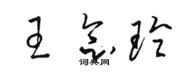 駱恆光王念玲草書個性簽名怎么寫