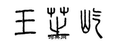 曾慶福王芝屹篆書個性簽名怎么寫