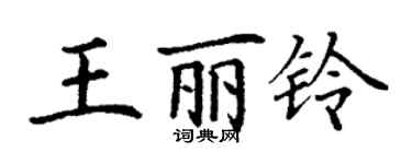 丁謙王麗鈴楷書個性簽名怎么寫