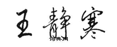 駱恆光王靜寒行書個性簽名怎么寫