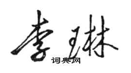 駱恆光李琳行書個性簽名怎么寫