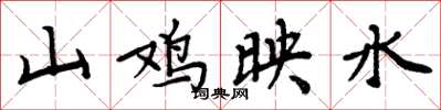 周炳元山雞映水楷書怎么寫