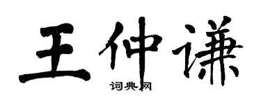翁闓運王仲謙楷書個性簽名怎么寫