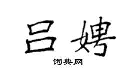 袁強呂娉楷書個性簽名怎么寫