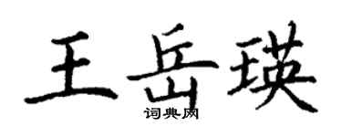 丁謙王岳瑛楷書個性簽名怎么寫