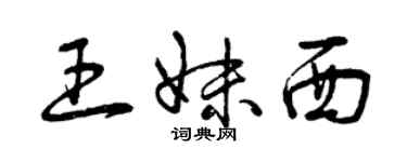 曾慶福王妹西草書個性簽名怎么寫